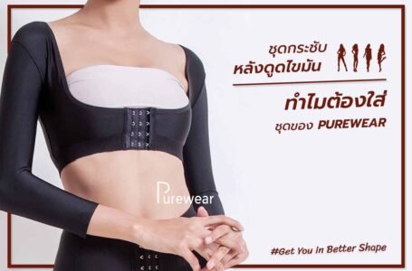 ชุดกระชับรูปร่างยี่ห้อไหนดี? ทำไมต้องเลือก ชุดกระชับหลังดูดไขมัน Purewear